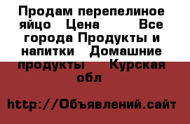 Продам перепелиное яйцо › Цена ­ 80 - Все города Продукты и напитки » Домашние продукты   . Курская обл.